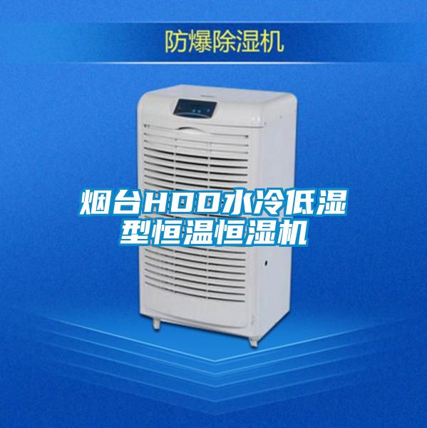 煙臺HDD水冷低濕型恒溫恒濕機(jī)