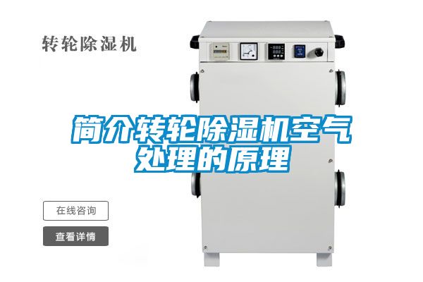 簡介轉(zhuǎn)輪除濕機空氣處理的原理