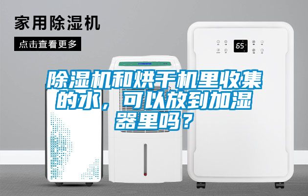 除濕機(jī)和烘干機(jī)里收集的水，可以放到加濕器里嗎？
