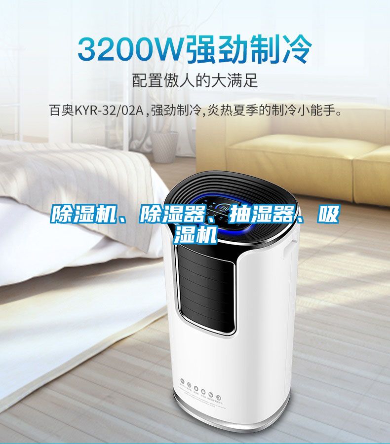 除濕機(jī)、除濕器、抽濕器、吸濕機(jī)