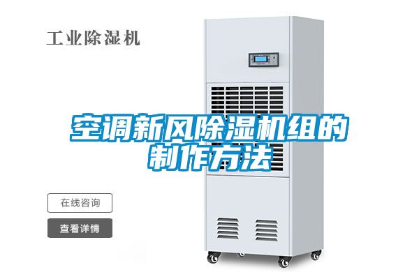 空調(diào)新風(fēng)除濕機(jī)組的制作方法
