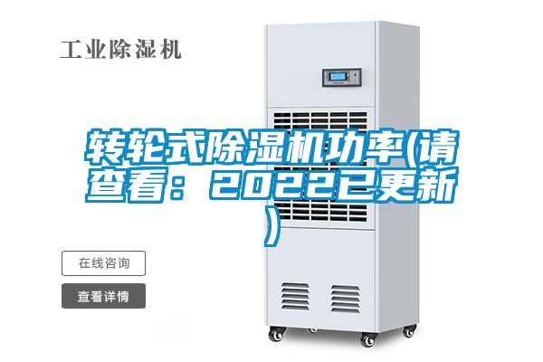 轉(zhuǎn)輪式除濕機(jī)功率(請(qǐng)查看：2022已更新)