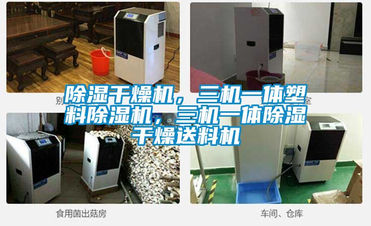 除濕干燥機(jī)，三機(jī)一體塑料除濕機(jī)，三機(jī)一體除濕干燥送料機(jī)