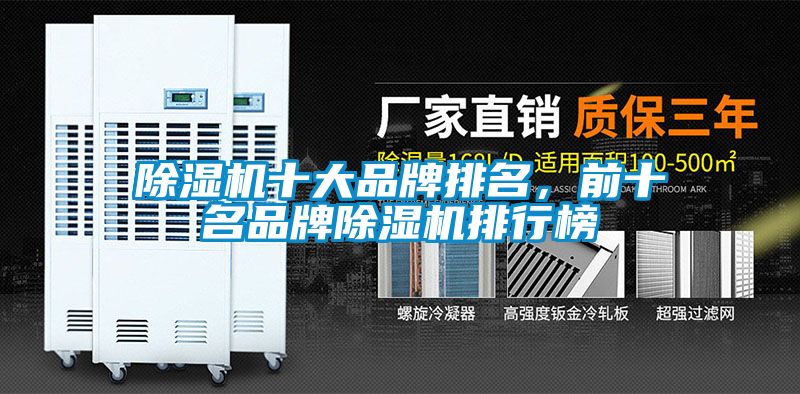 除濕機十大品牌排名，前十名品牌除濕機排行榜