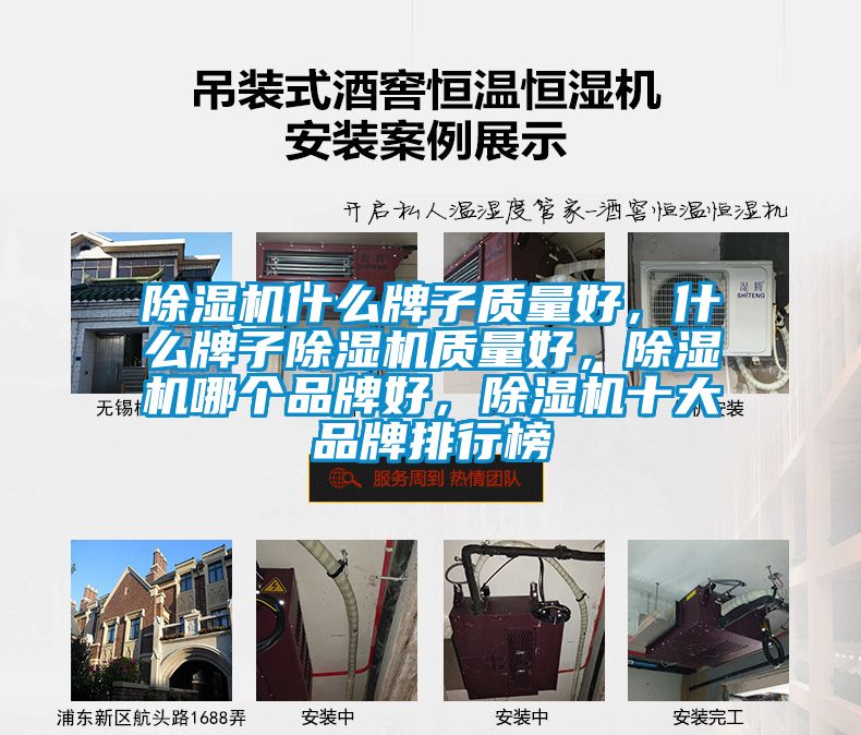 除濕機(jī)什么牌子質(zhì)量好，什么牌子除濕機(jī)質(zhì)量好，除濕機(jī)哪個(gè)品牌好，除濕機(jī)十大品牌排行榜