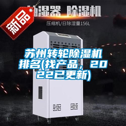 蘇州轉(zhuǎn)輪除濕機(jī)排名(找產(chǎn)品，2022已更新)
