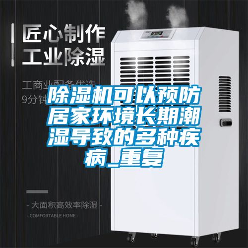 除濕機可以預防居家環(huán)境長期潮濕導致的多種疾病_重復