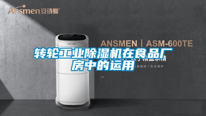 轉輪工業(yè)除濕機在食品廠房中的運用