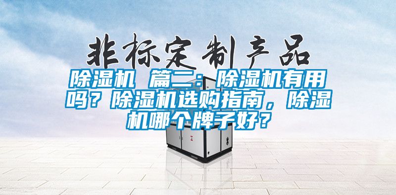 除濕機 篇二：除濕機有用嗎？除濕機選購指南，除濕機哪個牌子好？
