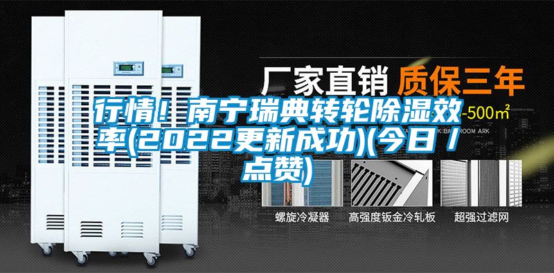 行情！南寧瑞典轉(zhuǎn)輪除濕效率(2022更新成功)(今日／點贊)