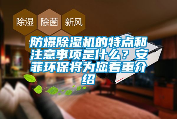 防爆除濕機(jī)的特點(diǎn)和注意事項(xiàng)是什么？安菲環(huán)保將為您著重介紹