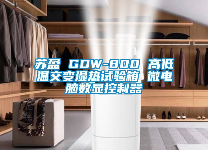 蘇盈 GDW-800 高低溫交變濕熱試驗箱 微電腦數(shù)顯控制器