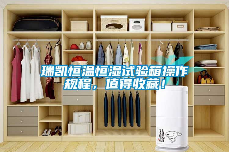 瑞凱恒溫恒濕試驗(yàn)箱操作規(guī)程，值得收藏！