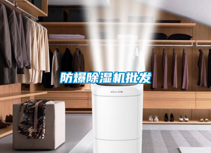 防爆除濕機批發(fā)