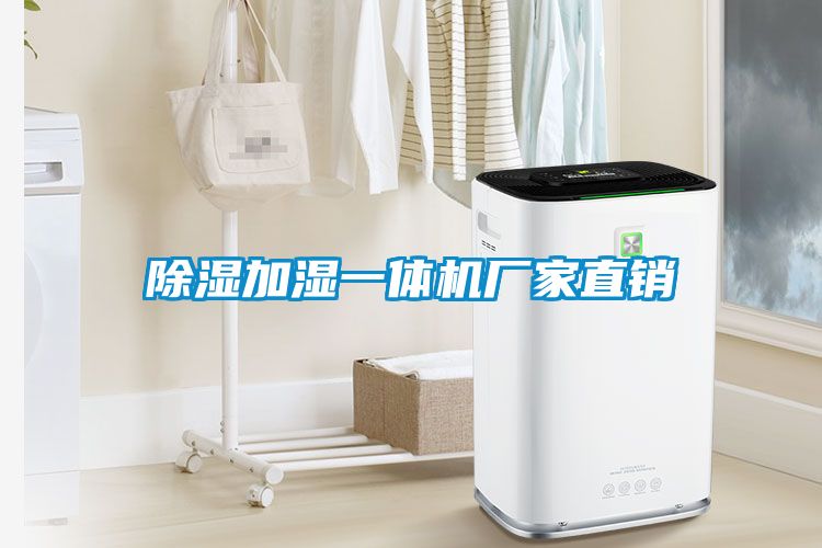 除濕加濕一體機(jī)廠家直銷(xiāo)