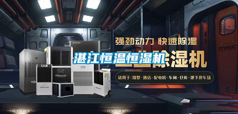湛江恒溫恒濕機(jī)