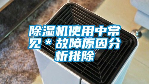 除濕機(jī)使用中常見＊故障原因分析排除