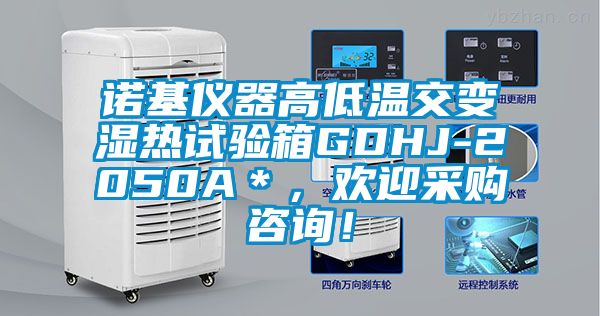 諾基儀器高低溫交變濕熱試驗(yàn)箱GDHJ-2050A＊，歡迎采購咨詢！