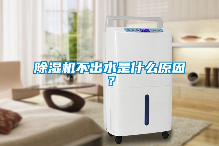 除濕機不出水是什么原因？