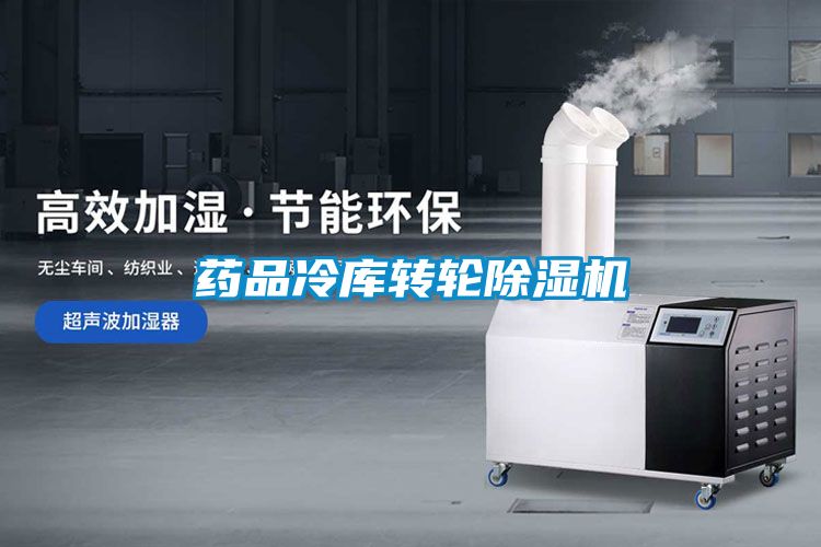 藥品冷庫轉(zhuǎn)輪除濕機(jī)