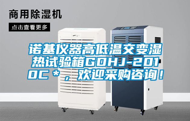 諾基儀器高低溫交變濕熱試驗(yàn)箱GDHJ-2010C＊，歡迎采購咨詢！
