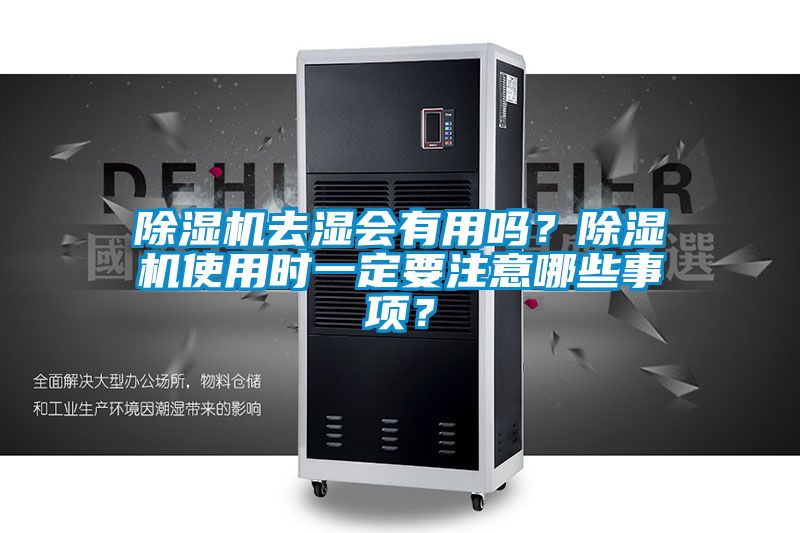 除濕機(jī)去濕會(huì)有用嗎？除濕機(jī)使用時(shí)一定要注意哪些事項(xiàng)？