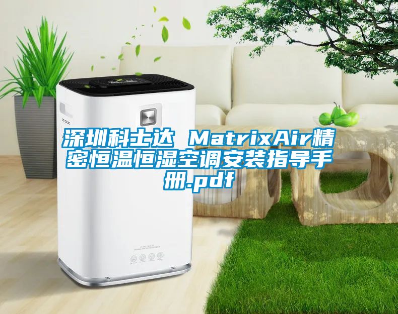 深圳科士達(dá) MatrixAir精密恒溫恒濕空調(diào)安裝指導(dǎo)手冊(cè).pdf