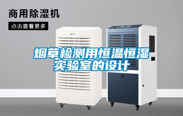 煙草檢測用恒溫恒濕實(shí)驗(yàn)室的設(shè)計(jì)