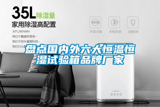 盤點(diǎn)國(guó)內(nèi)外六大恒溫恒濕試驗(yàn)箱品牌廠家