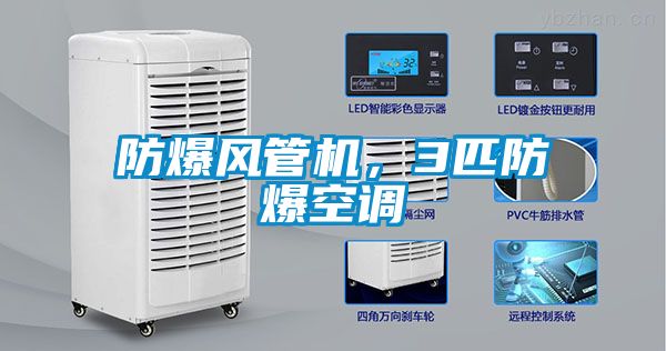 防爆風(fēng)管機(jī)，3匹防爆空調(diào)