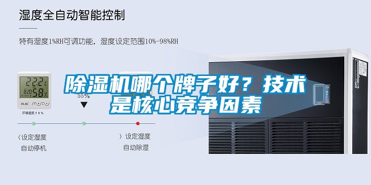 除濕機(jī)哪個(gè)牌子好？技術(shù)是核心競(jìng)爭(zhēng)因素
