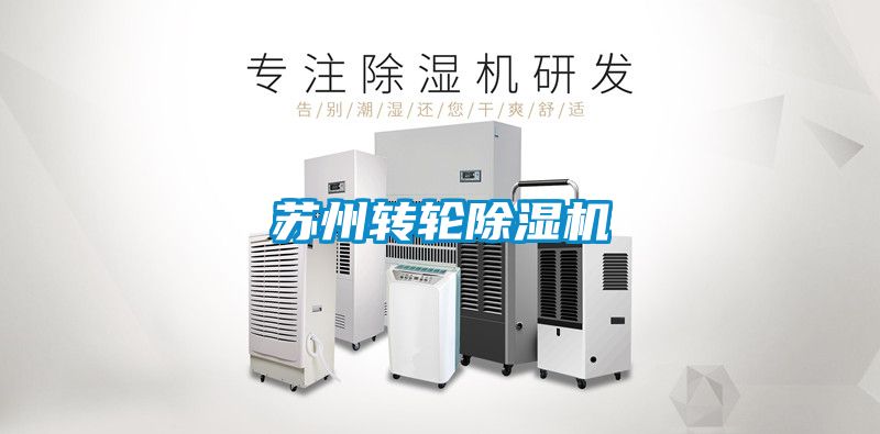 蘇州轉(zhuǎn)輪除濕機