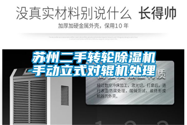 蘇州二手轉(zhuǎn)輪除濕機(jī)手動(dòng)立式對輥機(jī)處理