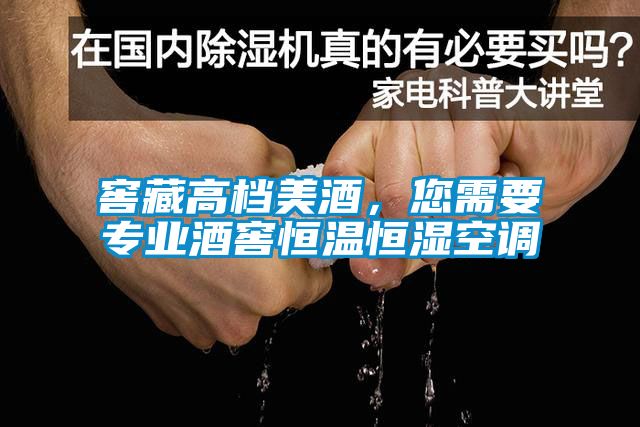窖藏高檔美酒，您需要專業(yè)酒窖恒溫恒濕空調(diào)