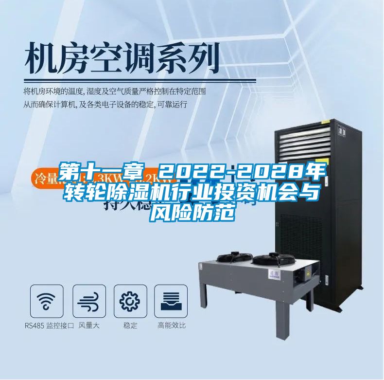 第十一章 2022-2028年轉(zhuǎn)輪除濕機行業(yè)投資機會與風(fēng)險防范