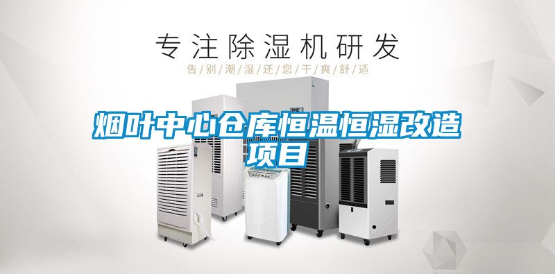 煙葉中心倉(cāng)庫(kù)恒溫恒濕改造項(xiàng)目