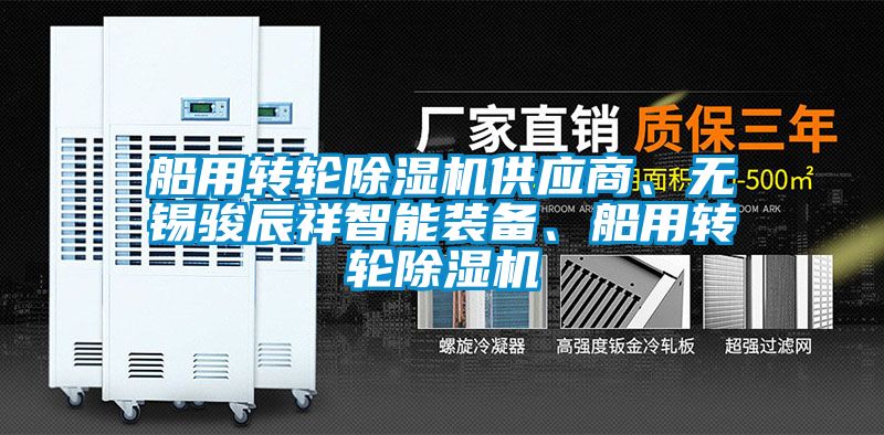 船用轉輪除濕機供應商、無錫駿辰祥智能裝備、船用轉輪除濕機