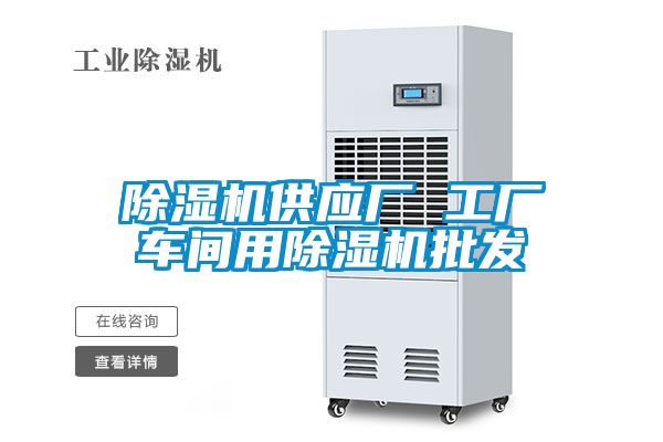 除濕機供應(yīng)廠 工廠車間用除濕機批發(fā)