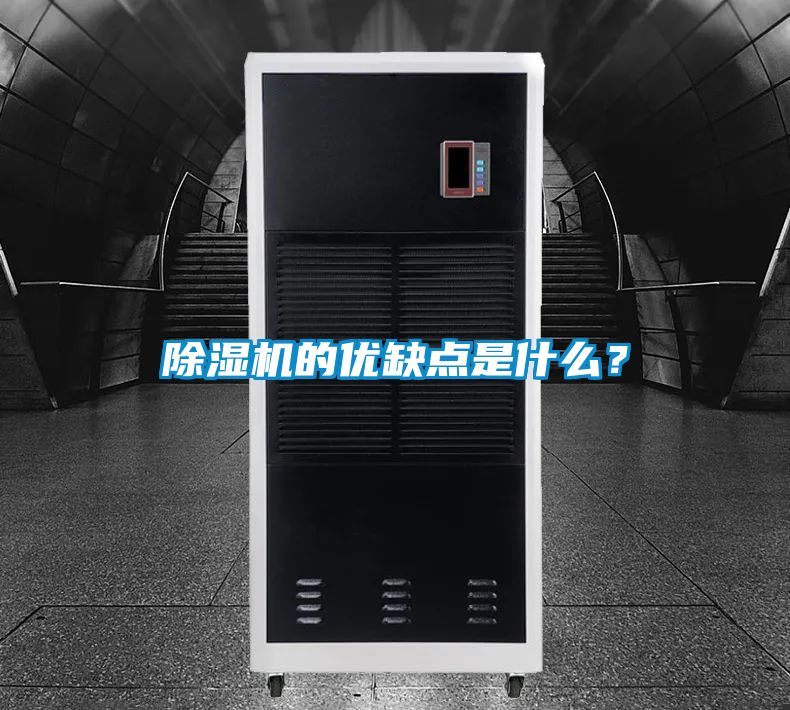 除濕機(jī)的優(yōu)缺點是什么？