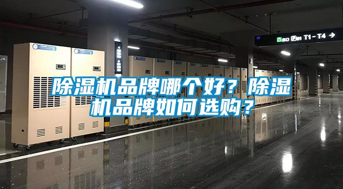 除濕機品牌哪個好？除濕機品牌如何選購？