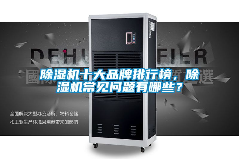 除濕機十大品牌排行榜，除濕機常見問題有哪些？
