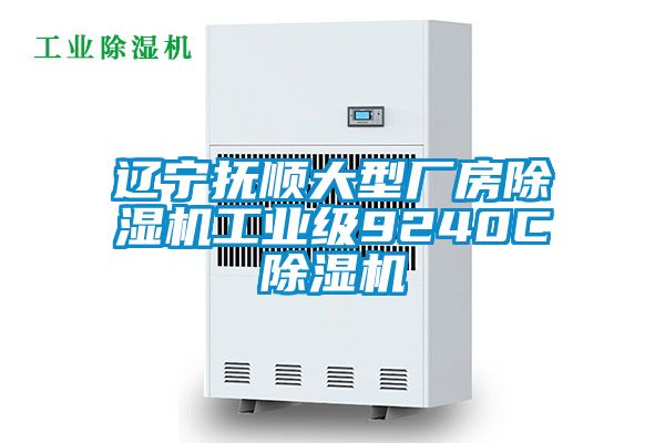 遼寧撫順大型廠房除濕機(jī)工業(yè)級9240C除濕機(jī)