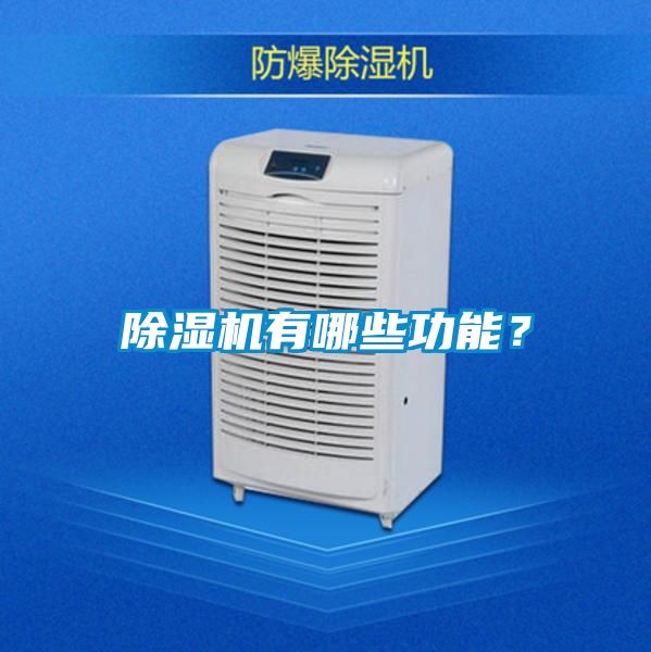 除濕機(jī)有哪些功能？