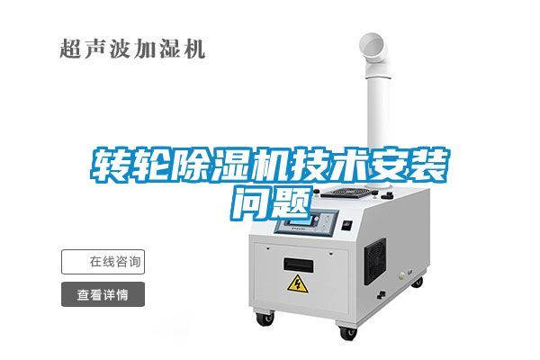轉(zhuǎn)輪除濕機技術(shù)安裝問題