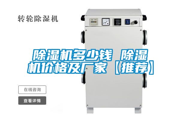 除濕機(jī)多少錢 除濕機(jī)價格及廠家【推薦】