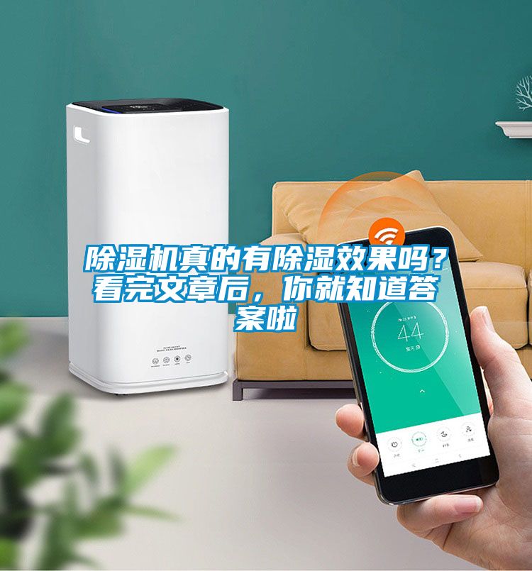 除濕機真的有除濕效果嗎？看完文章后，你就知道答案啦