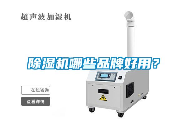 除濕機(jī)哪些品牌好用？