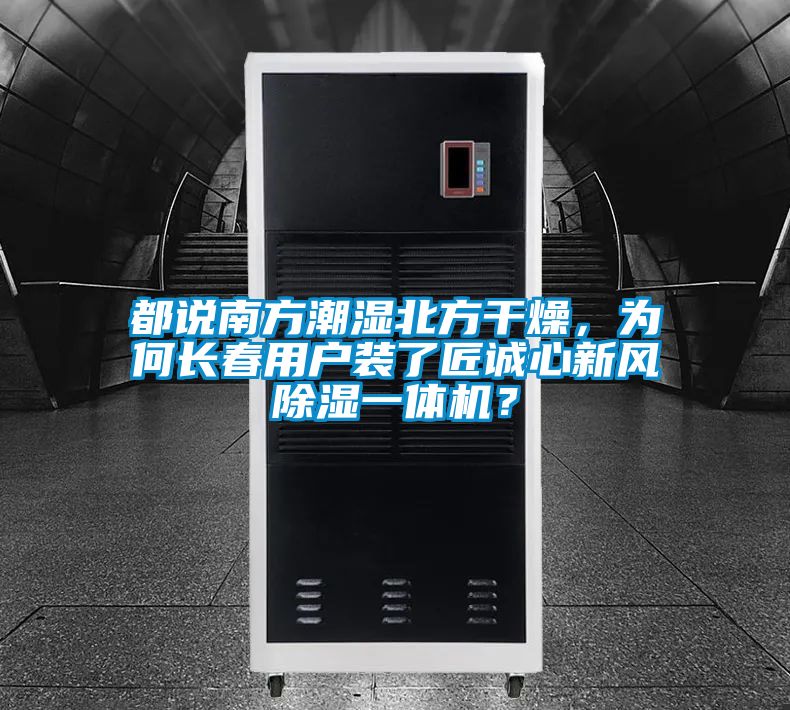 都說南方潮濕北方干燥，為何長春用戶裝了匠誠心新風(fēng)除濕一體機？