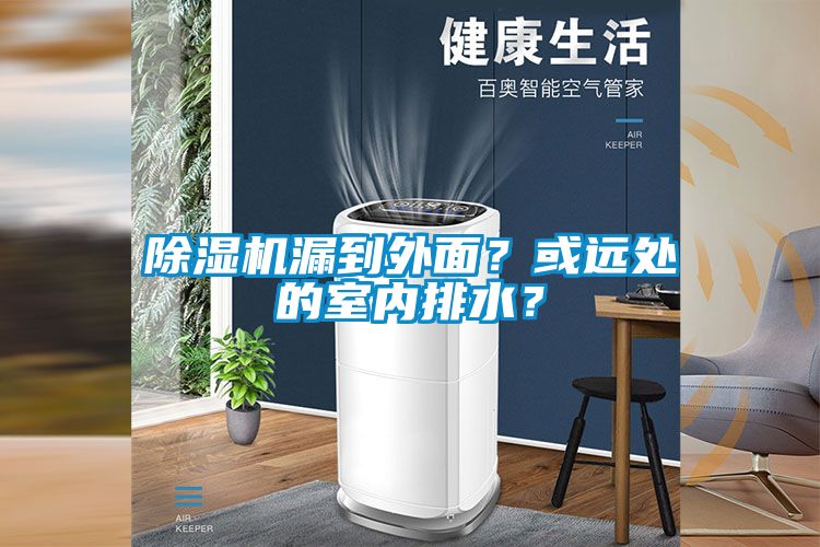 除濕機漏到外面？或遠處的室內排水？