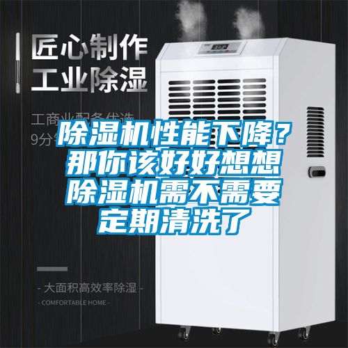 除濕機性能下降？那你該好好想想除濕機需不需要定期清洗了